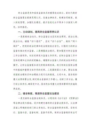 做好财会监督工作的若干思考.docx