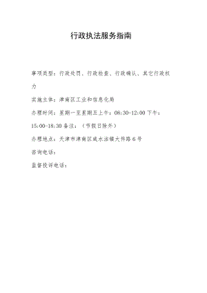行政执法服务指南事项类型行政处罚、行政检查、行政确认、其它行政权力实施主体津南区工业和信息化局.docx