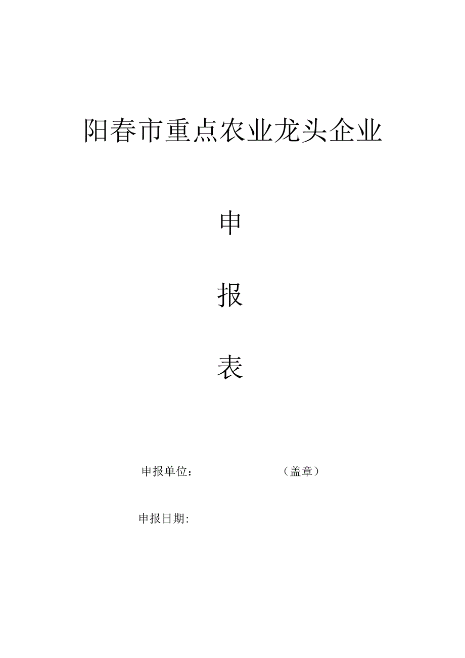 阳春市重点农业龙头企业.docx_第1页