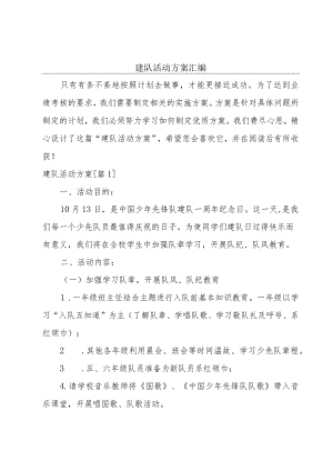 建队活动方案汇编.docx