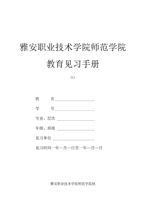 雅安职业技术学院师范学院教育见习手册.docx