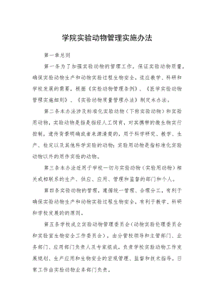 学院实验动物管理实施办法.docx
