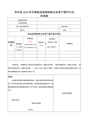 西华县2023年开展粮油规模种植主体单产提升行动申请表.docx
