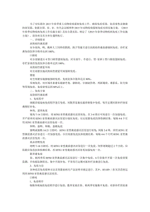 春季动物疫病免疫工作方案.docx