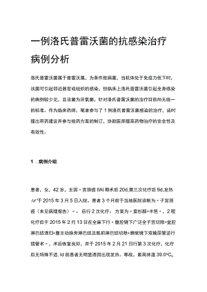 一例洛氏普雷沃菌的抗感染治疗病例分析专题报告.docx