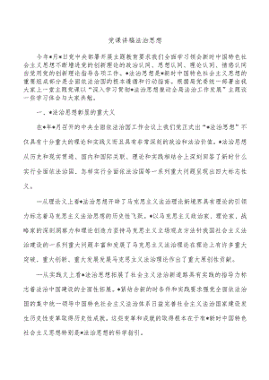 党课讲稿法治思想.docx