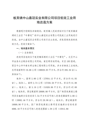 板芙镇中山嘉冠实业有限公司项目低效工业用地改造方案.docx