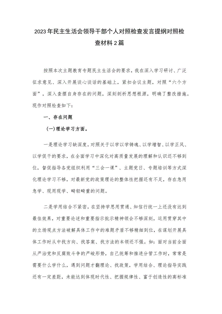 2023年民主生活会领导干部个人对照检查发言提纲对照检查材料2篇.docx_第1页