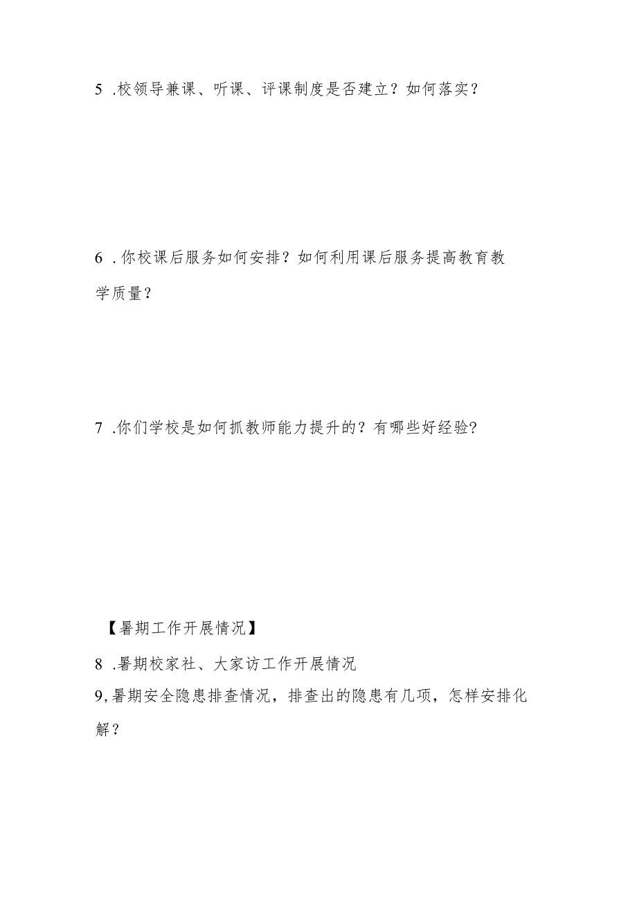 中小学常规管理应知应会问卷调查.docx_第2页