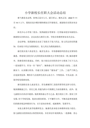 小学新校长任职大会活动总结.docx