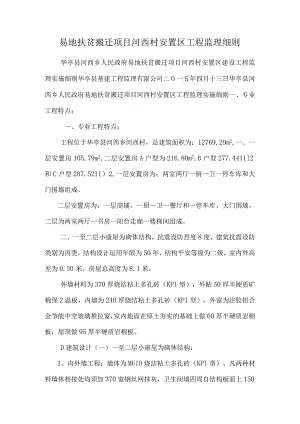 易地扶贫搬迁项目河西村安置区工程监理细则.docx