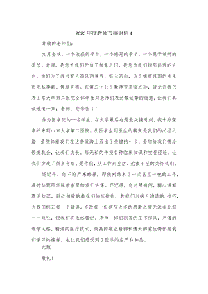 2023年度教师节感谢信4.docx