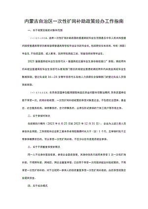 内蒙古自治区一次性扩岗补助政策经办工作指南.docx