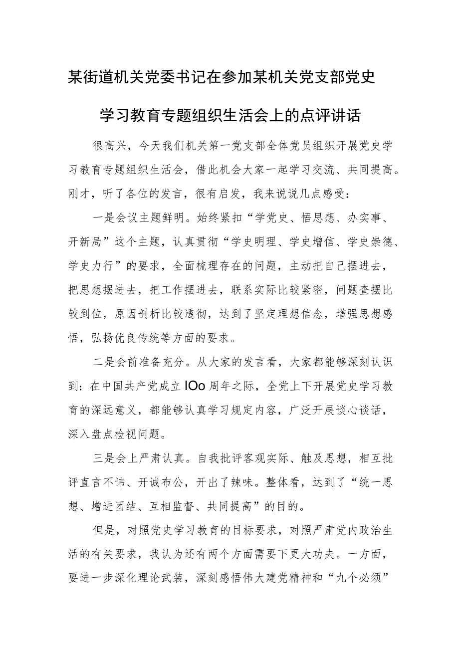 某街道机关党委书记在参加某机关党支部党史学习教育专题组织生活会上的点评讲话.docx_第1页