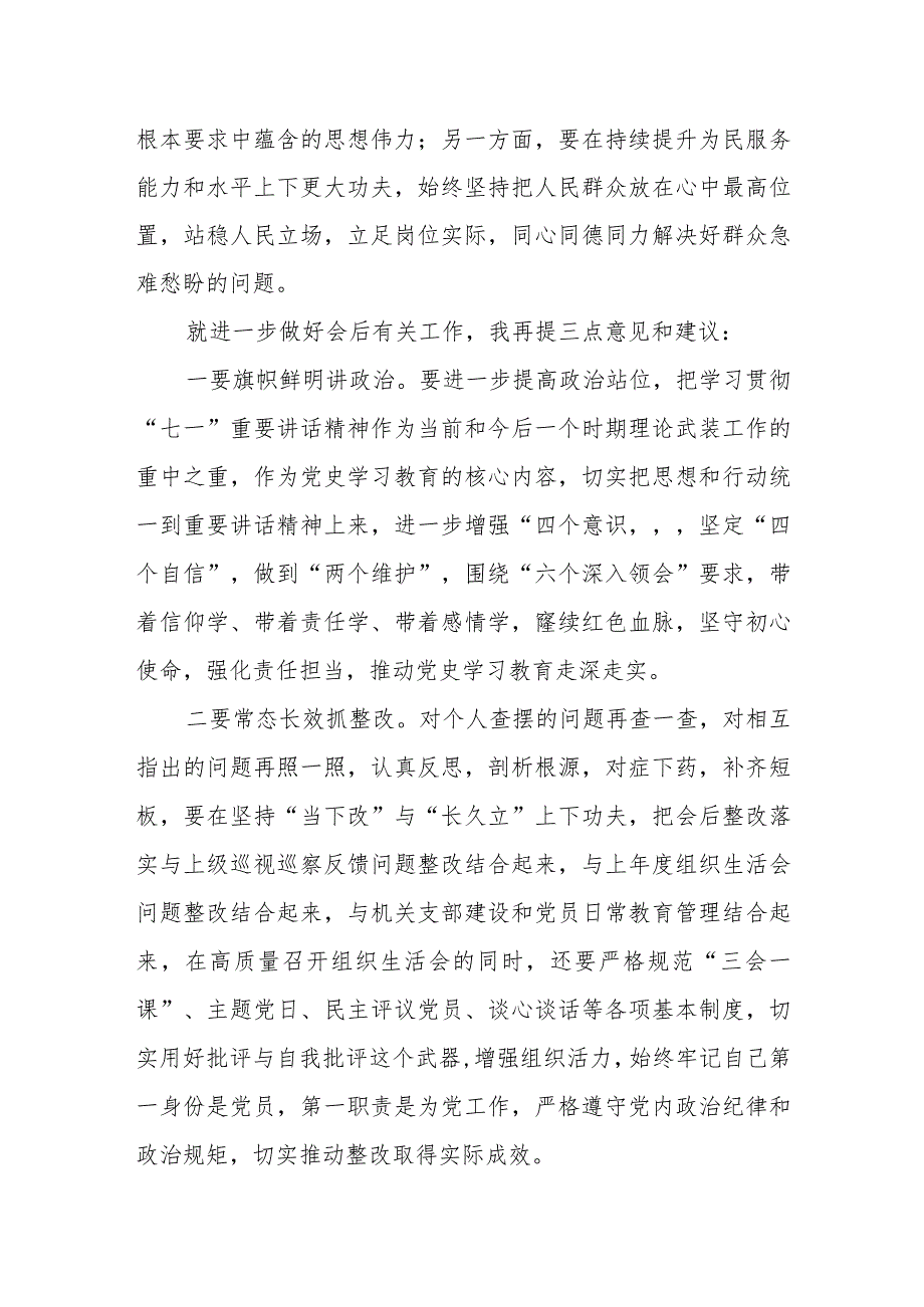 某街道机关党委书记在参加某机关党支部党史学习教育专题组织生活会上的点评讲话.docx_第2页