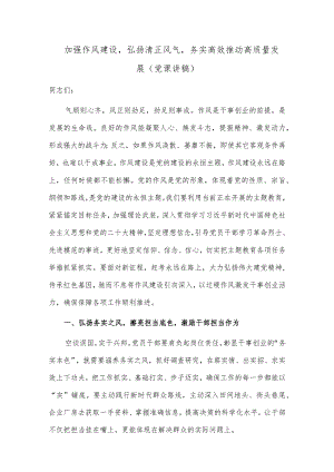 加强作风建设弘扬清正风气务实高效推动高质量发展（党课讲稿）.docx