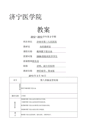 蛛网膜下腔出血教案.docx