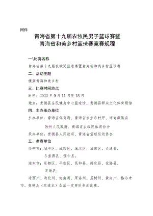《青海省第十九届农牧民男子篮球赛暨青海省和美乡村篮球赛竞赛规程》.docx