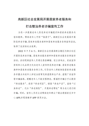 高新区社会发展局开展居家养老服务和打击整治养老诈骗宣传工作.docx