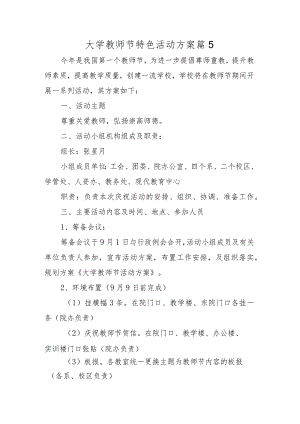 大学教师节特色活动方案篇5.docx