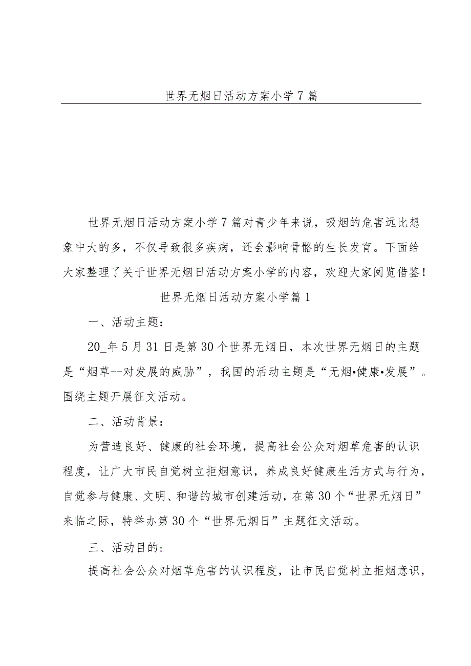 世界无烟日活动方案小学7篇.docx_第1页