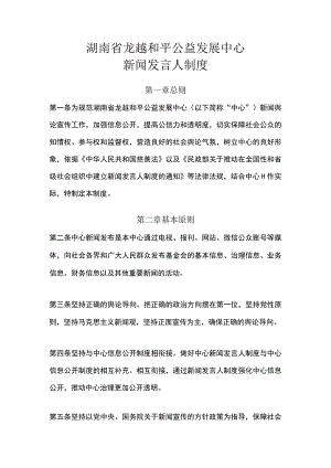 湖南省龙越和平公益发展中心新闻发言人制度.docx