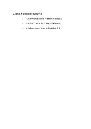 油包水类化妆品的pH值测定方法、化妆品中丙烯酸乙酯等40种原料、CI 10020等11种原料、CI 11920等13种原料的检验方法.docx