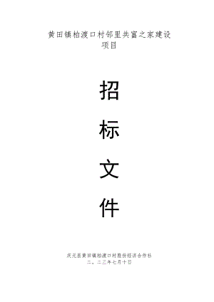 黄田镇柏渡口村邻里共富之家建设项目.docx