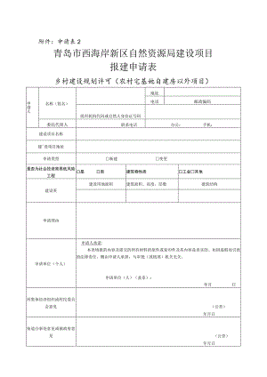 申请青岛市西海岸新区自然资源局建设项目报建申请表.docx