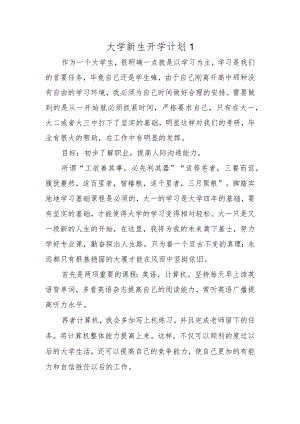 大学新生开学计划1.docx
