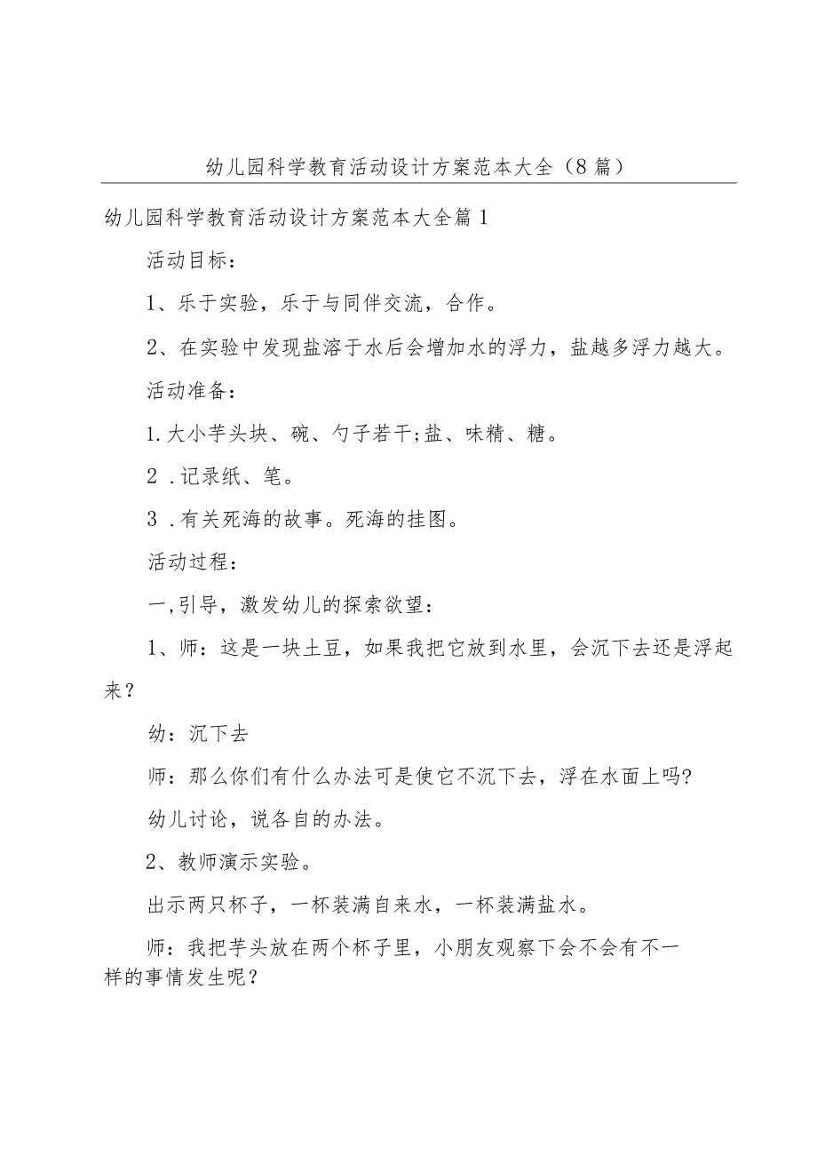 幼儿园科学教育活动设计方案范本大全（8篇）.docx_第1页