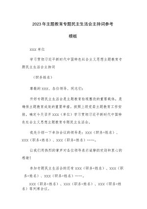 2023年主题教育专题民主生活会主持词参考模板.docx