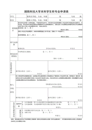 湖南科技大学本科学生转专业申请表院专业级.docx