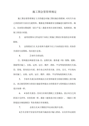 施工图会签管理规定.docx