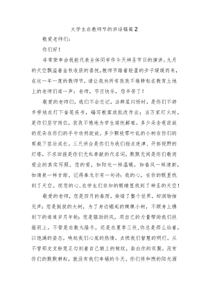 大学生在教师节的讲话稿篇2.docx
