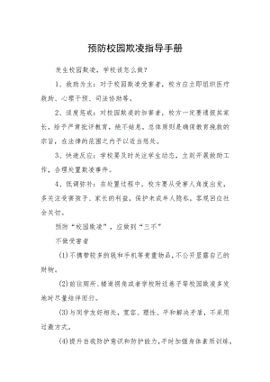 预防校园欺凌指导手册.docx