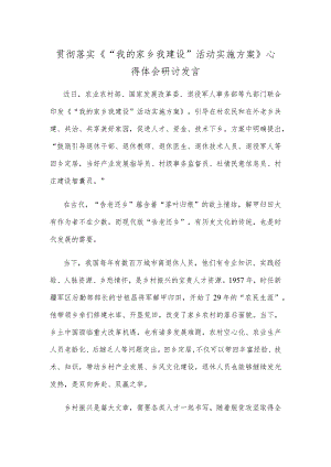 贯彻落实《“我的家乡我建设”活动实施方案》心得体会研讨发言.docx