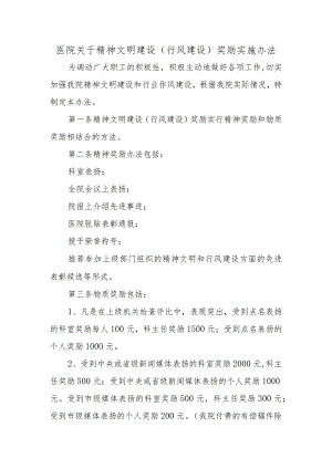 医院关于精神文明建设（行风建设）奖励实施办法.docx