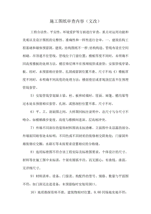 施工图纸审查内容(文改).docx