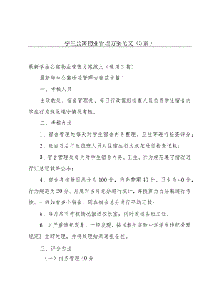 学生公寓物业管理方案范文（3篇）.docx