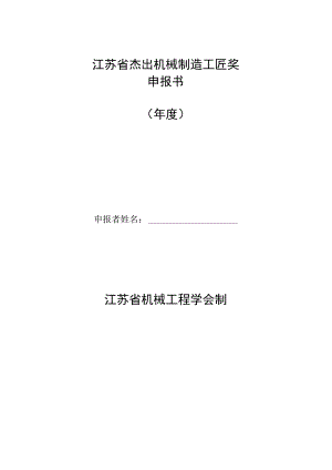 江苏省杰出机械制造工匠奖申报书年度.docx
