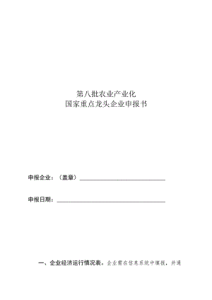 第八批农业产业化国家重点龙头企业申报书.docx
