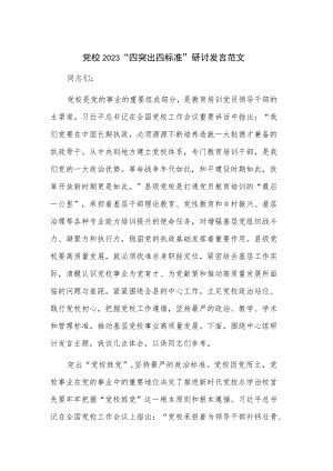 党校2023“四突出四标准”研讨发言范文.docx