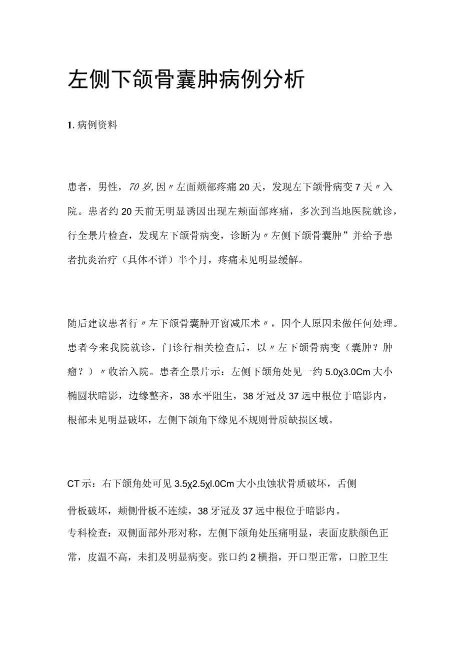左侧下颌骨囊肿病例分析专题报告.docx_第1页