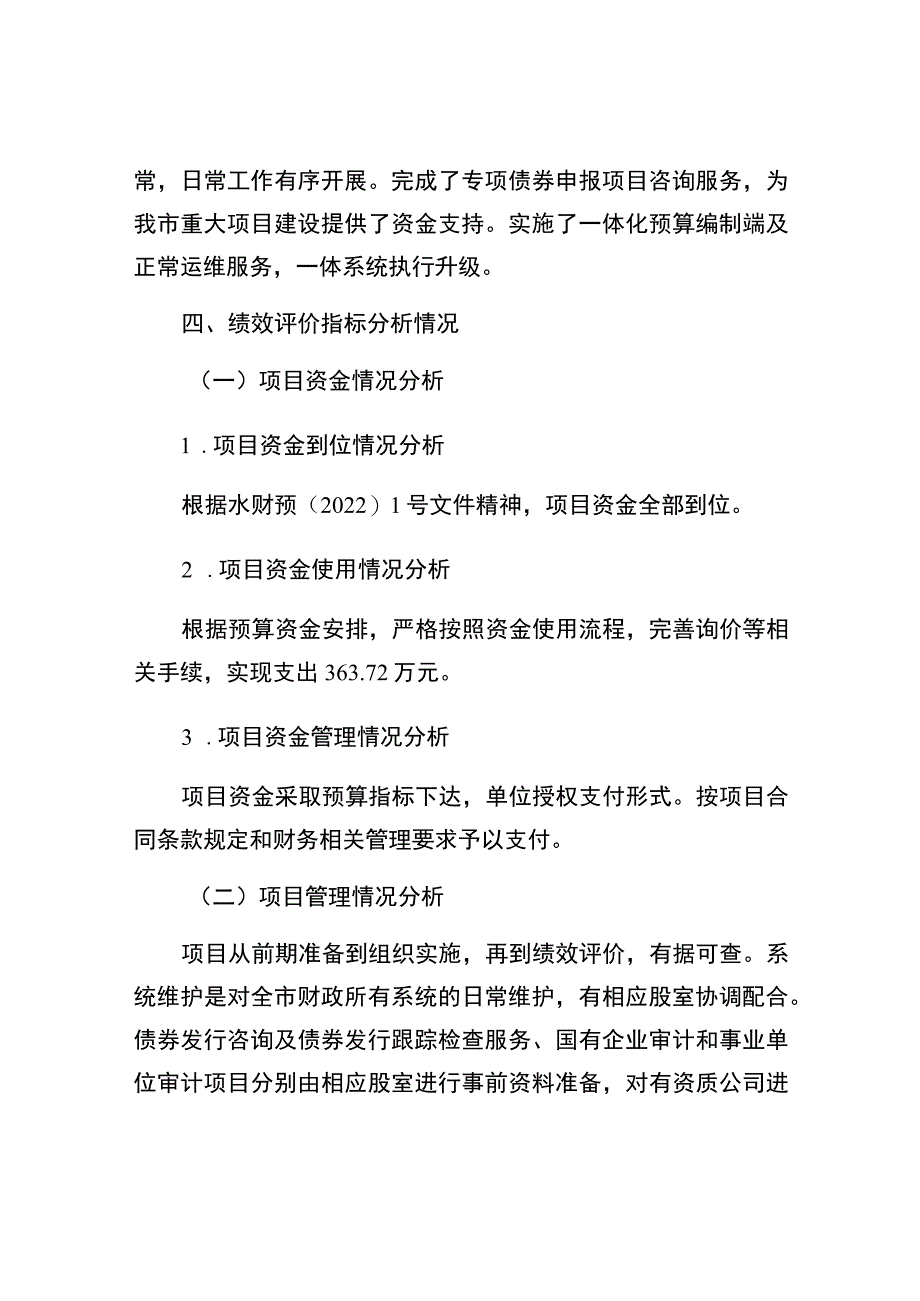 水富市财政局2022年部门财政支出项目绩效评价.docx_第3页