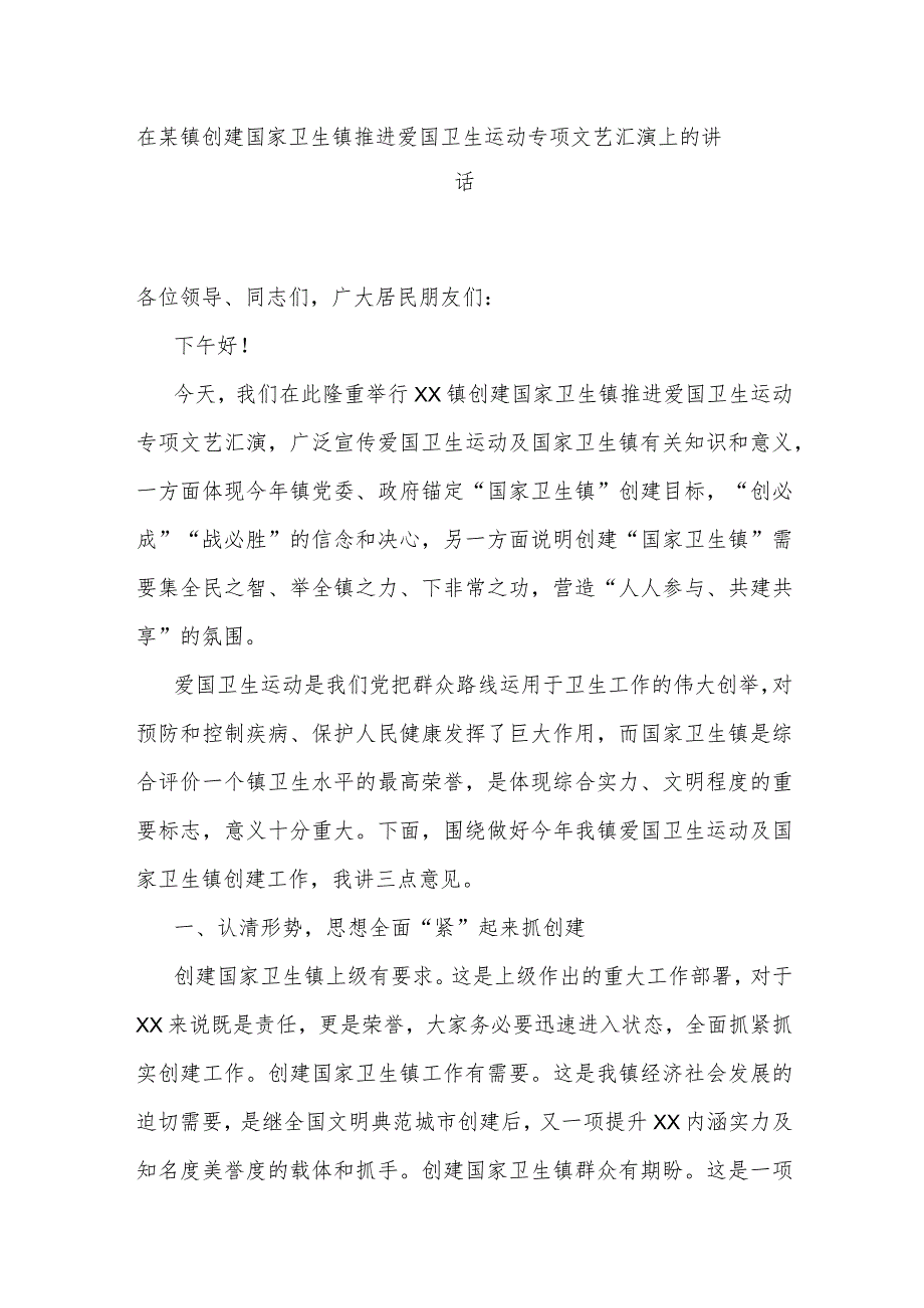 在某镇创建国家卫生镇推进爱国卫生运动专项文艺汇演上的讲话.docx_第1页
