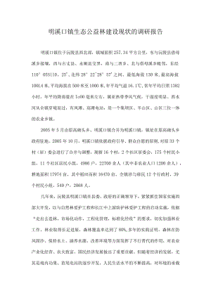 明溪口镇生态公益林建设现状的调研报告.docx