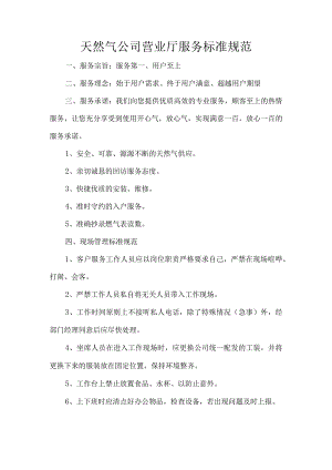 天然气公司营业厅服务标准规范.docx