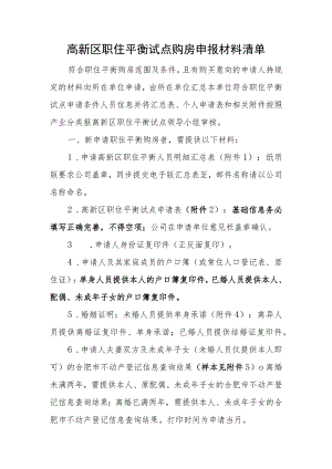 高新区职住平衡试点购房申报材料清单.docx