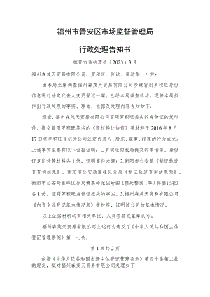 福州市晋安区市场监督管理局行政处理告知书.docx